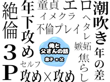 俺と父さんの話 [gomiko]