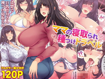 ママの寝取られ種つけトラベル [ちるイル]