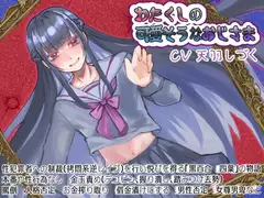 わたくしの可愛そうなおじさま
