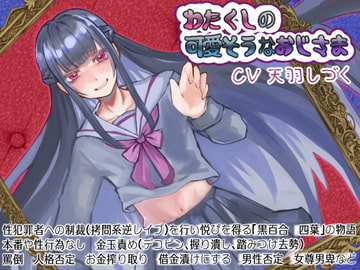 わたくしの可愛そうなおじさま [天羽しづくのピンクな世界]