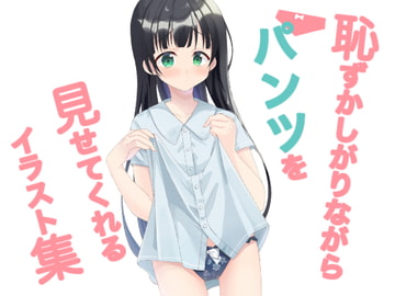 恥ずかしがりながらパンツを見せてくれるイラスト集2 [くるとん]