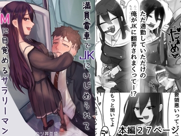 満員電車でJKにいじめられてMに目覚めちゃうサラリーマン [カツ丼うまうま本舗]
