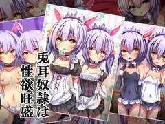 兎耳奴○は性欲旺盛