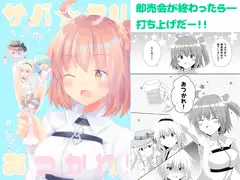 サバ☆クリ～おつかれ!～