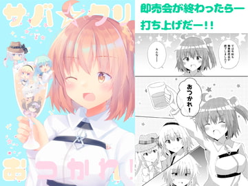 サバ☆クリ～おつかれ!～ [ヒイロイズム]