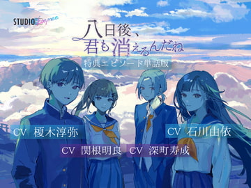 【聴くanime】『八日後、君も消えるんだね』 特典エピソード単話版 [STUDIO koemee]