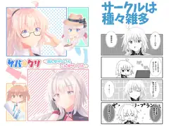 サバ☆クリ～あんなサークルこんなサークル～