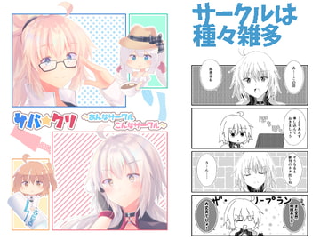 サバ☆クリ～あんなサークルこんなサークル～ [ヒイロイズム]