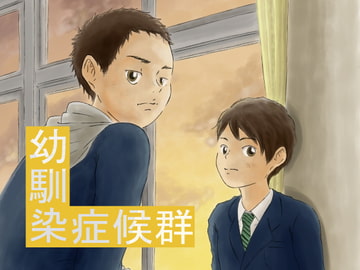 幼馴染症候群 [prismatic boy]