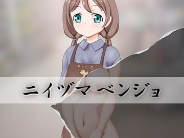 ニイヅマベンジョ [モンキーズ ヘッド]