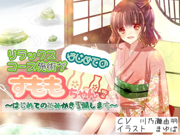 リラックスコース施術がはじめてのすももちゃん〜はじめてのみみかき緊張します〜 [川瀬のはねやすめ]