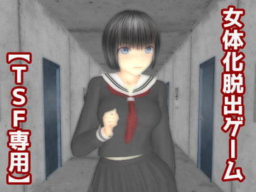 女体化脱出ゲーム [TSF専用]