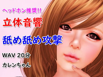 立体音響舐め舐め攻撃 [100均girls]