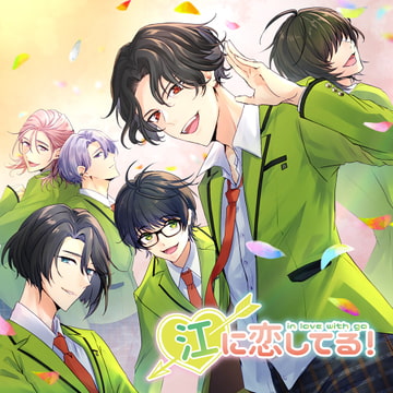 江に恋してる! [Goodnight Moonlight]