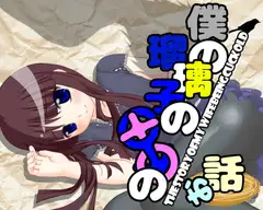 僕と瑠璃子の〇〇の話