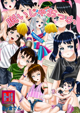 脱いじゃおっか [倉さん]