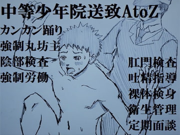 中等少年院送致AtoZ [ミニクローゼット]