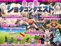 【APK版】ショタコンクエスト～僕のおち〇ちんが狙われている!～【スマホプレイ版】 [ハリケーンドットコム]