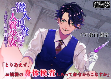 潜入捜査官と人質少女～ボスの眼前で裸○問～ [淫ザ夢]