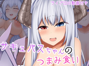 サキュバスちゃんのつまみ食い [あーるえいち]