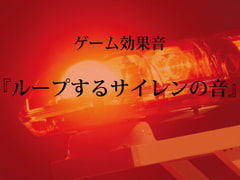 【ゲーム用効果音】ループするサイレンの音【フリー素材】 [ゲーム音素材プロジェクト]