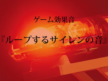 【ゲーム用効果音】ループするサイレンの音【フリー素材】 [ゲーム音素材プロジェクト]
