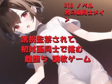 誘拐監禁されて、初対面同士で挑む雌堕ち調教ゲーム [茶酒蔵]