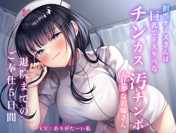 Your Busty Nurse Loves Dick Cheese ~5 Days of Discharge Before Discharge~ [amatorosweets]