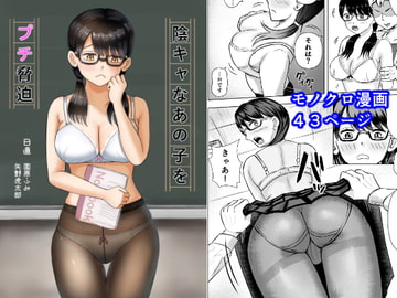 陰キャなあの子をプチ脅迫 [備後ぼう]