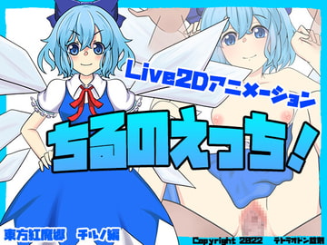 ちるのえっち! [テトラオドン錠剤]