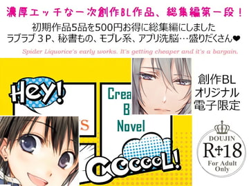 スパイダーリコリス・初期BL小説作品集1～恋愛禁止条例・秘書は密事の罠の中・清楚で綺麗な水泳部の先輩が×××だったなんて…・裏アプリ裏ノ裏～ [スパイダーリコリス]