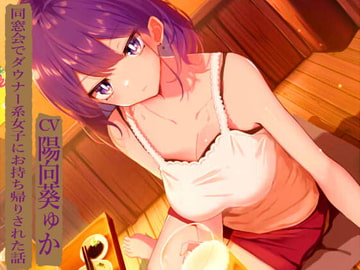 同窓会でダウナー系女子にお持ち帰りされた話 [7 tokei]