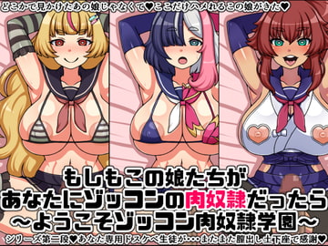 もしもこの娘たちがあなたにゾッコンの肉奴○だったら～ようこそゾッコン肉奴○学園2～ [にっちさんぎょう]