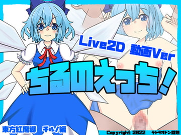 ちるのえっち!「動画Ver」 [テトラオドン錠剤]