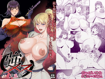 強メス大乱闘 [エロ森]