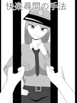 快楽尋問の手法 [きゅうそ亭]