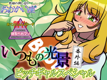 いつもの光景 番外編〜ビッチギャルスペシャル〜 [おむかい座]