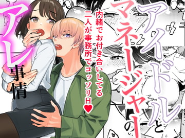 アイドルとマネージャーのアレ事情 [てばさきのぶお]