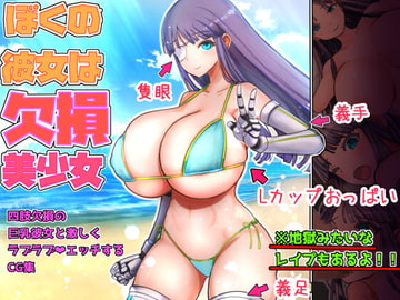 僕の彼女は欠損美少女 [Hope dies and comes back to life]