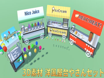【3D素材】洋風屋台やさんセット [ウグイスボール工房]