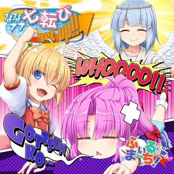 ななナナ七転び ∞ Get up!! [黎明機構第三研究開発部]