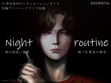 Night routine 彼の夜○い習慣 -城ノ内泰生の場合- [ICECRYSTAL]
