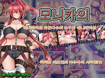 【APK版】모니카의 복수극 [한국어 번역판] [스마트폰 플레이] [Yuki Mango]