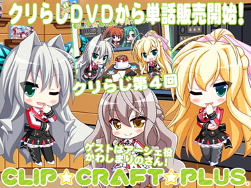 CLIP☆CRAFTらじお 第4回 [CLIP☆CRAFT☆PLUS]