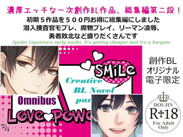 スパイダーリコリス・初期BL小説作品集2～潜入捜査官陥落・汝、欲望について譲歩することなかれEX・勇者敗北・魔物使いは国王を調教する～ [スパイダーリコリス]