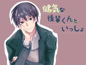 健気な後輩くんといっしょ [Maiden Berry]