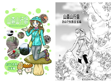 山森山行録 お山で失敗反省編 [好好爺]