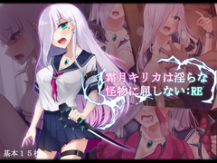 霜月キリカは淫らな怪物に屈しない:RE [雨音連鎖予報]