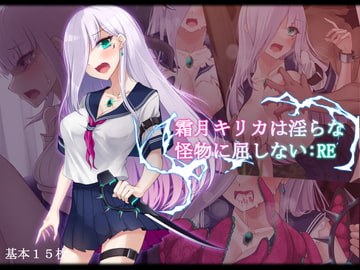 霜月キリカは淫らな怪物に屈しない:RE [雨音連鎖予報]