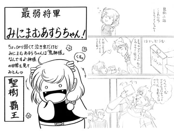 最弱将軍 みにまむあすらちゃん！ [青月百貨店]